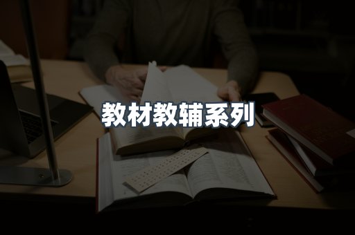 教材教辅系列